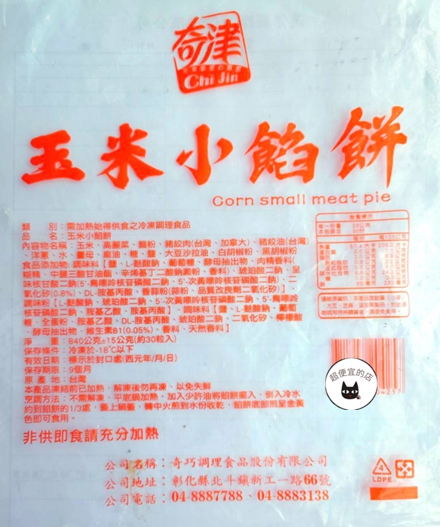 【奇津】玉米小餡餅30粒/840g ﹍ 811-0010:圖片 8