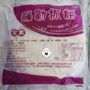 九層塔（蘿勒）手工抓餅10片 / 1400g ﹍ 811-0063：圖片 8