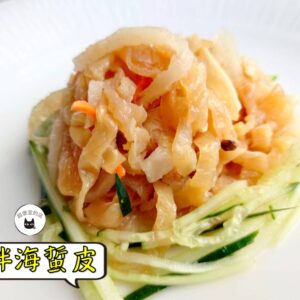 密製涼拌海蜇皮 300g / 1200g（散裝；塑膠袋包裝；非真空包裝）﹍ 109-0001：圖片 2