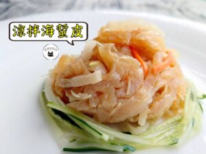 密製涼拌海蜇皮 300g / 1200g（散裝；塑膠袋包裝；非真空包裝）﹍ 109-0001