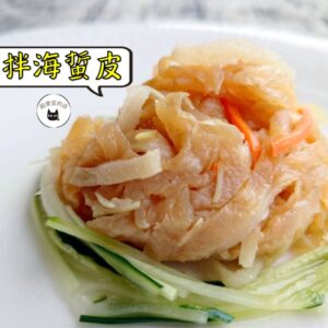 密製涼拌海蜇皮 300g / 1200g（散裝；塑膠袋包裝；非真空包裝）﹍ 109-0001
