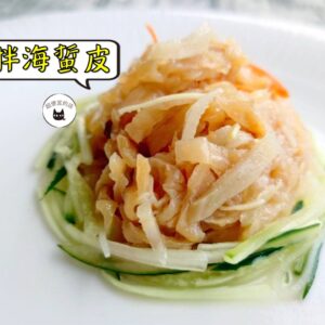 密製涼拌海蜇皮 300g / 1200g（散裝；塑膠袋包裝；非真空包裝）﹍ 109-0001：圖片 5