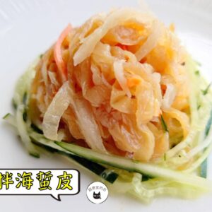 密製涼拌海蜇皮 300g / 1200g（散裝；塑膠袋包裝；非真空包裝）﹍ 109-0001：圖片 6