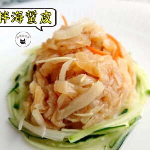 密製涼拌海蜇皮 300g / 1200g（散裝；塑膠袋包裝；非真空包裝）﹍ 109-0001：圖片 8
