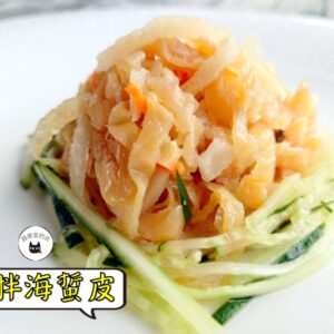 密製涼拌海蜇皮 300g / 1200g（散裝；塑膠袋包裝；非真空包裝）﹍ 109-0001：圖片 9