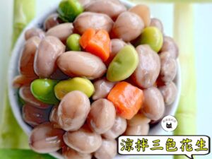 密製涼拌三色花生 300g / 1200g （散裝；塑膠袋包裝；非真空包裝）﹍ 109-0003
