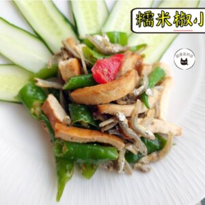 密製糯米椒小魚 300g / 1200g （散裝；塑膠袋包裝；非真空包裝）﹍ 109-0004：圖片 4