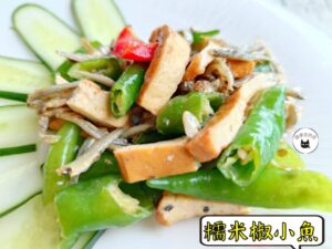 密製糯米椒小魚 300g / 1200g （散裝；塑膠袋包裝；非真空包裝）﹍ 109-0004