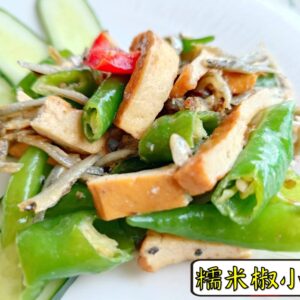 密製糯米椒小魚 300g / 1200g （散裝；塑膠袋包裝；非真空包裝）﹍ 109-0004