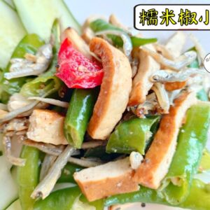 密製糯米椒小魚 300g / 1200g （散裝；塑膠袋包裝；非真空包裝）﹍ 109-0004：圖片 7
