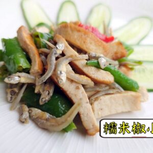 密製糯米椒小魚 300g / 1200g （散裝；塑膠袋包裝；非真空包裝）﹍ 109-0004：圖片 8