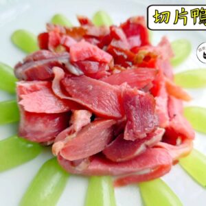 密製切片鴨賞 300g / 1200g （散裝；塑膠袋包裝；非真空包裝）﹍ 109-0005