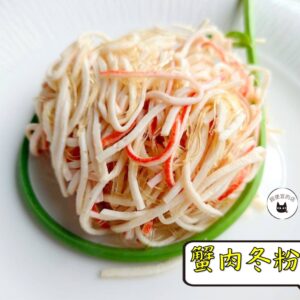 密製蟹肉冬粉刺 300g / 1200g （散裝；塑膠袋包裝；非真空包裝）﹍ 109-0008：圖片 2