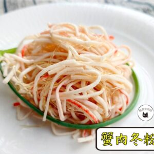 密製蟹肉冬粉刺 300g / 1200g （散裝；塑膠袋包裝；非真空包裝）﹍ 109-0008：圖片 3