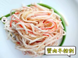 密製蟹肉冬粉刺 300g / 1200g （散裝；塑膠袋包裝；非真空包裝）﹍ 109-0008