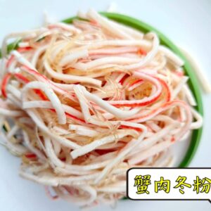 密製蟹肉冬粉刺 300g / 1200g （散裝；塑膠袋包裝；非真空包裝）﹍ 109-0008