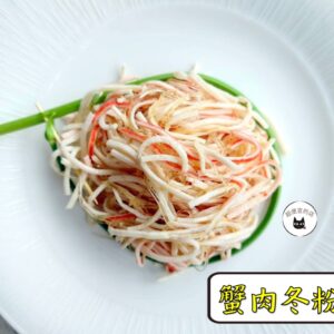 密製蟹肉冬粉刺 300g / 1200g （散裝；塑膠袋包裝；非真空包裝）﹍ 109-0008：圖片 6