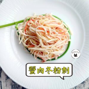 密製蟹肉冬粉刺 300g / 1200g （散裝；塑膠袋包裝；非真空包裝）﹍ 109-0008：圖片 8