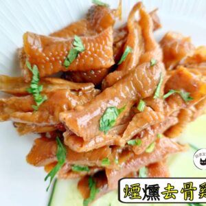 密製煙燻去骨雞掌 300g / 1200g （散裝；塑膠袋包裝；非真空包裝）﹍ 109-0009：圖片 2