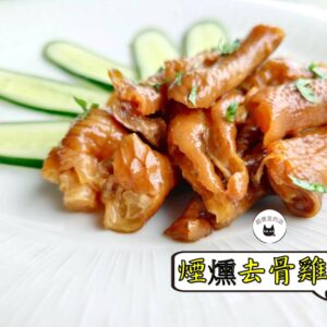 密製煙燻去骨雞掌 300g / 1200g （散裝；塑膠袋包裝；非真空包裝）﹍ 109-0009：圖片 3
