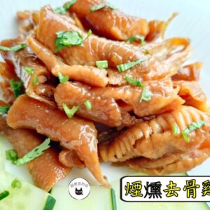 密製煙燻去骨雞掌 300g / 1200g （散裝；塑膠袋包裝；非真空包裝）﹍ 109-0009：圖片 4