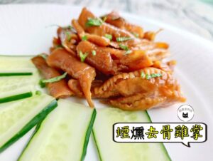 密製煙燻去骨雞掌 300g / 1200g （散裝；塑膠袋包裝；非真空包裝）﹍ 109-0009