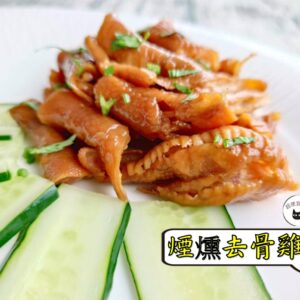 密製煙燻去骨雞掌 300g / 1200g （散裝；塑膠袋包裝；非真空包裝）﹍ 109-0009