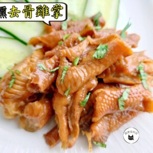 密製煙燻去骨雞掌 300g / 1200g （散裝；塑膠袋包裝；非真空包裝）﹍ 109-0009：圖片 5