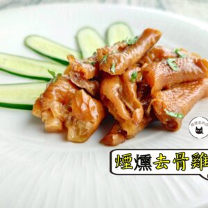 密製煙燻去骨雞掌 300g / 1200g （散裝；塑膠袋包裝；非真空包裝）﹍ 109-0009：圖片 6