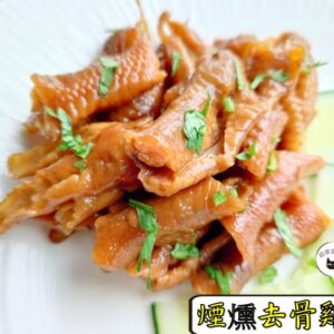 密製煙燻去骨雞掌 300g / 1200g （散裝；塑膠袋包裝；非真空包裝）﹍ 109-0009：圖片 7
