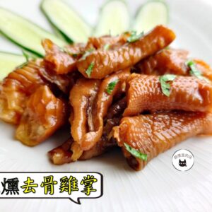 密製煙燻去骨雞掌 300g / 1200g （散裝；塑膠袋包裝；非真空包裝）﹍ 109-0009：圖片 8