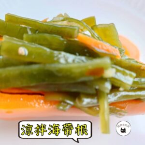 密製涼拌海帶根 300g / 1200g （散裝；塑膠袋包裝；非真空包裝）﹍ 109-0010：圖片 2