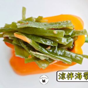 密製涼拌海帶根 300g / 1200g （散裝；塑膠袋包裝；非真空包裝）﹍ 109-0010：圖片 4