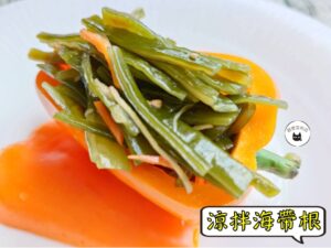 密製涼拌海帶根 300g / 1200g （散裝；塑膠袋包裝；非真空包裝）﹍ 109-0010