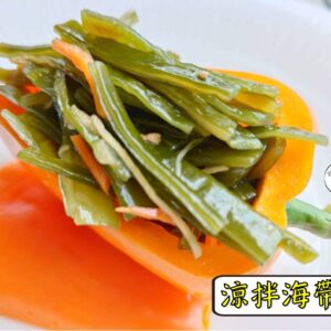 密製涼拌海帶根 300g / 1200g （散裝；塑膠袋包裝；非真空包裝）﹍ 109-0010