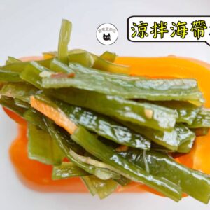 密製涼拌海帶根 300g / 1200g （散裝；塑膠袋包裝；非真空包裝）﹍ 109-0010：圖片 5