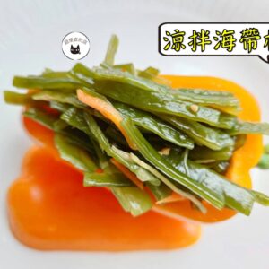密製涼拌海帶根 300g / 1200g （散裝；塑膠袋包裝；非真空包裝）﹍ 109-0010：圖片 6