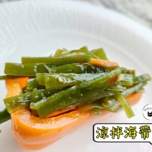 密製涼拌海帶根 300g / 1200g （散裝；塑膠袋包裝；非真空包裝）﹍ 109-0010：圖片 7