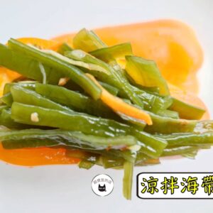 密製涼拌海帶根 300g / 1200g （散裝；塑膠袋包裝；非真空包裝）﹍ 109-0010：圖片 8
