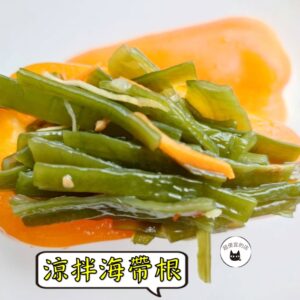 密製涼拌海帶根 300g / 1200g （散裝；塑膠袋包裝；非真空包裝）﹍ 109-0010：圖片 9