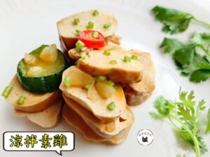 密製涼拌素雞 300g / 1200g （散裝；塑膠袋包裝；非真空包裝）﹍ 109-0012