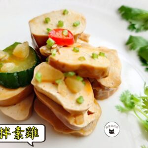 密製涼拌素雞 300g / 1200g （散裝；塑膠袋包裝；非真空包裝）﹍ 109-0012