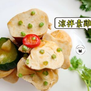 密製涼拌素雞 300g / 1200g （散裝；塑膠袋包裝；非真空包裝）﹍ 109-0012：圖片 6