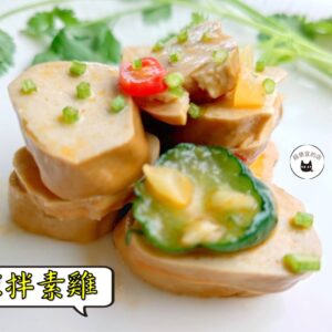 密製涼拌素雞 300g / 1200g （散裝；塑膠袋包裝；非真空包裝）﹍ 109-0012：圖片 7