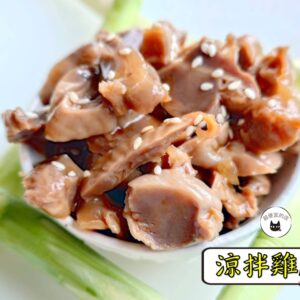 密製涼拌雞胗 300g / 1200g （散裝；塑膠袋包裝；非真空包裝）﹍ 109-0013：圖片 2