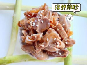 密製涼拌雞胗 300g / 1200g （散裝；塑膠袋包裝；非真空包裝）﹍ 109-0013