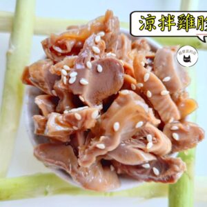 密製涼拌雞胗 300g / 1200g （散裝；塑膠袋包裝；非真空包裝）﹍ 109-0013