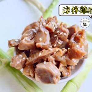 密製涼拌雞胗 300g / 1200g （散裝；塑膠袋包裝；非真空包裝）﹍ 109-0013：圖片 7