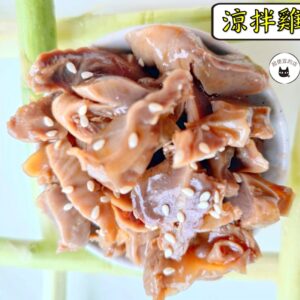 密製涼拌雞胗 300g / 1200g （散裝；塑膠袋包裝；非真空包裝）﹍ 109-0013：圖片 8