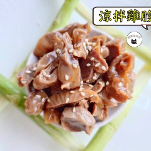 密製涼拌雞胗 300g / 1200g （散裝；塑膠袋包裝；非真空包裝）﹍ 109-0013：圖片 9